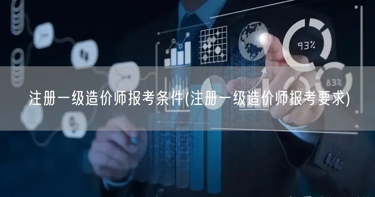 注册一级造价师报考条件 报名条件解读