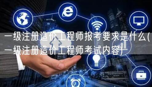 一级注册造价工程师报考要求是什么 报考条
