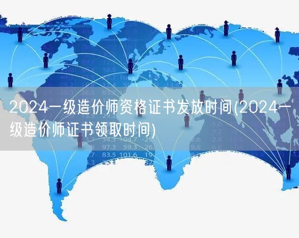 2024一级造价师资格证书发放时间 领取