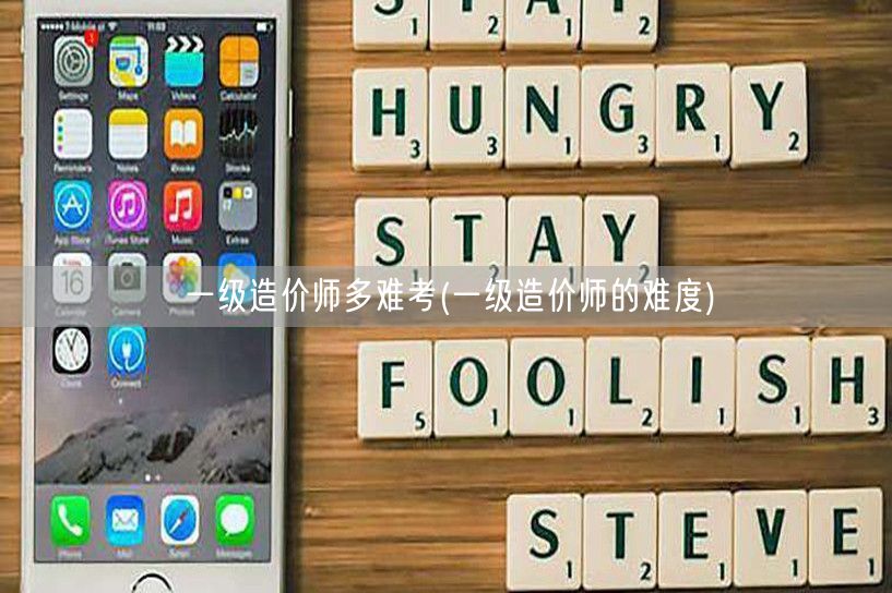 一级造价师多难考 挑战与机遇并存