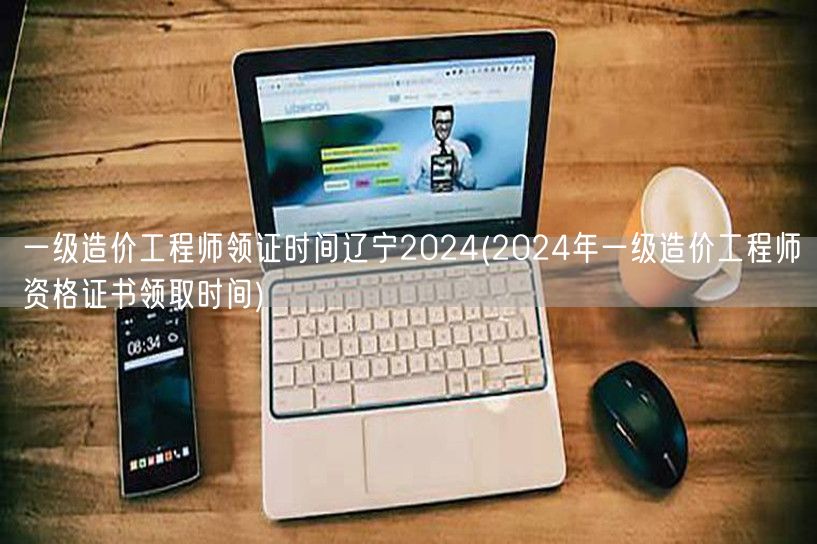 一级造价工程师领证时间辽宁2024 证书