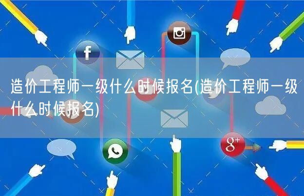 造价工程师一级什么时候报名 时间安排揭晓