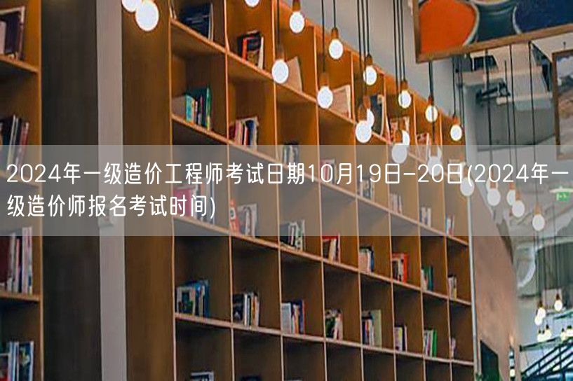 2024年一级造价工程师考试日期10月1