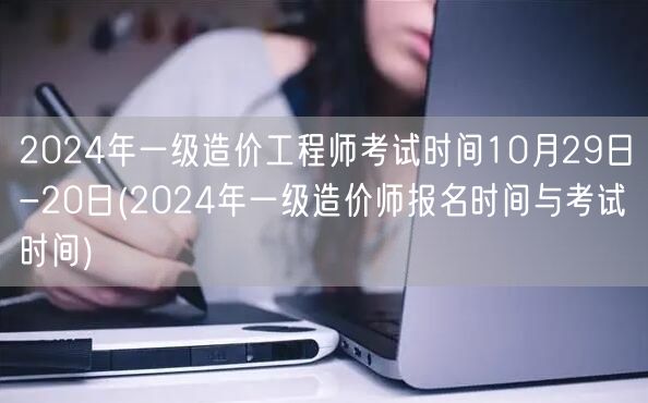 2024年一级造价工程师考试时间10月2