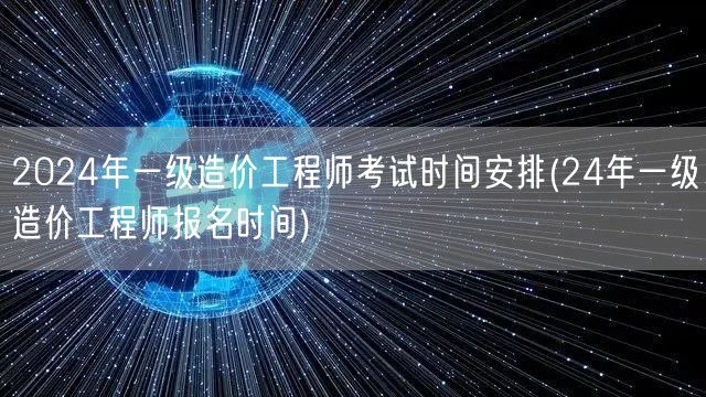 2024年一级造价工程师考试时间安排及报