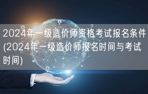 2024年一级造价师资格考试报名条件 报
