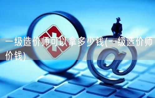 一级造价师薪资水平概览