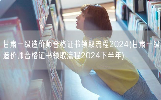 甘肃一级造价师合格证书领取流程2024 
