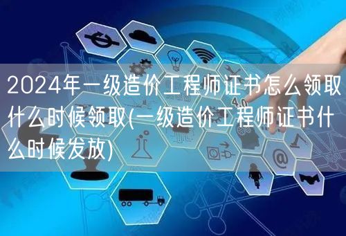 2024年一级造价工程师证书领取时间及方