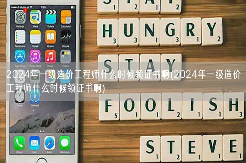 2024年一级造价工程师领证时间揭晓