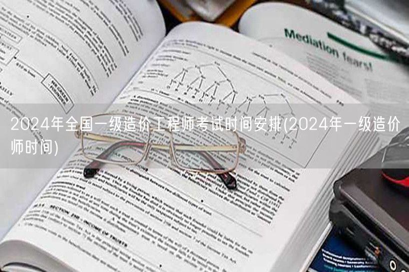 2024年全国一级造价工程师考试时间安排