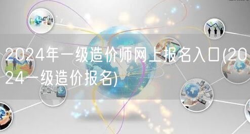 2024年一级造价师网上报名入口 202