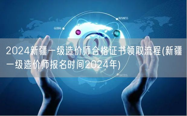 2024新疆一级造价师合格证书领取流程 