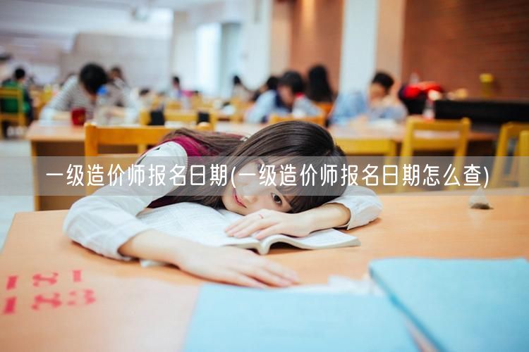 一级造价师报名日期 查询方法