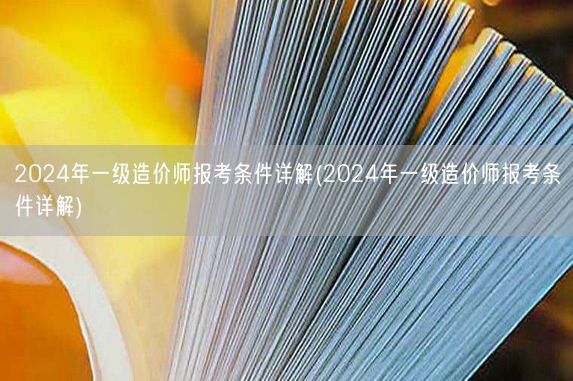 2024年一级造价师报考条件 报考要求与