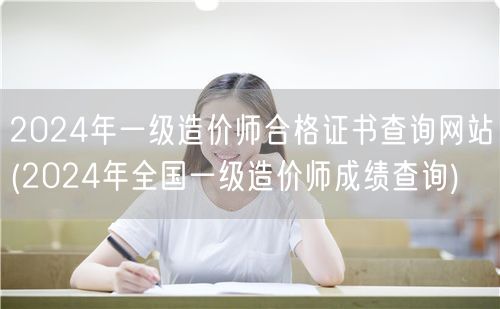 2024年一级造价师合格证书查询网站 如