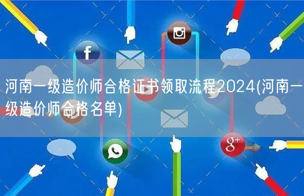 河南一级造价师合格证书领取流程2024 
