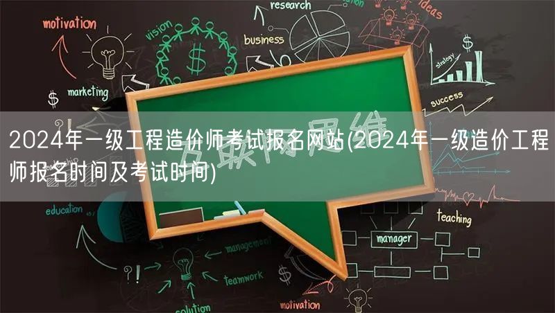 2024年一级工程造价师考试报名网站 报