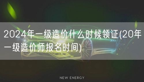 2024年一级造价师领证时间预测