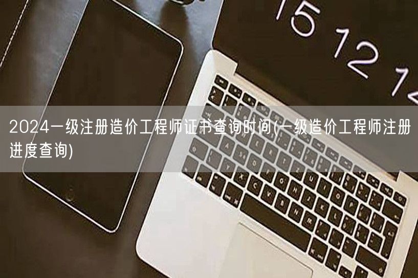 2024一级注册造价工程师证书查询时间及