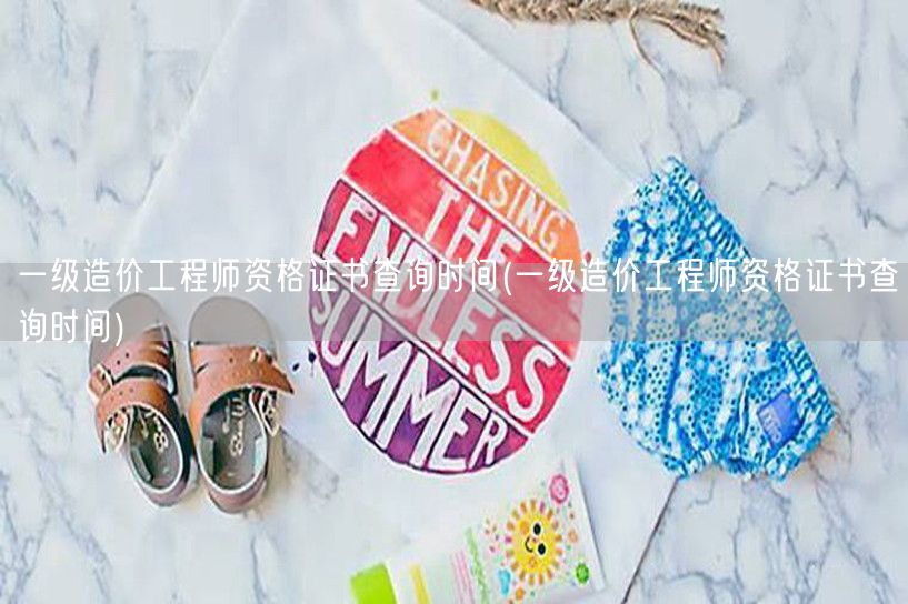 一级造价工程师资格证书查询时间 实时查询