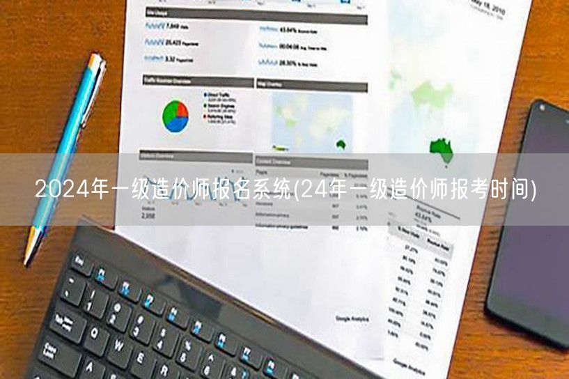 2024年一级造价师报名系统 报考时间公
