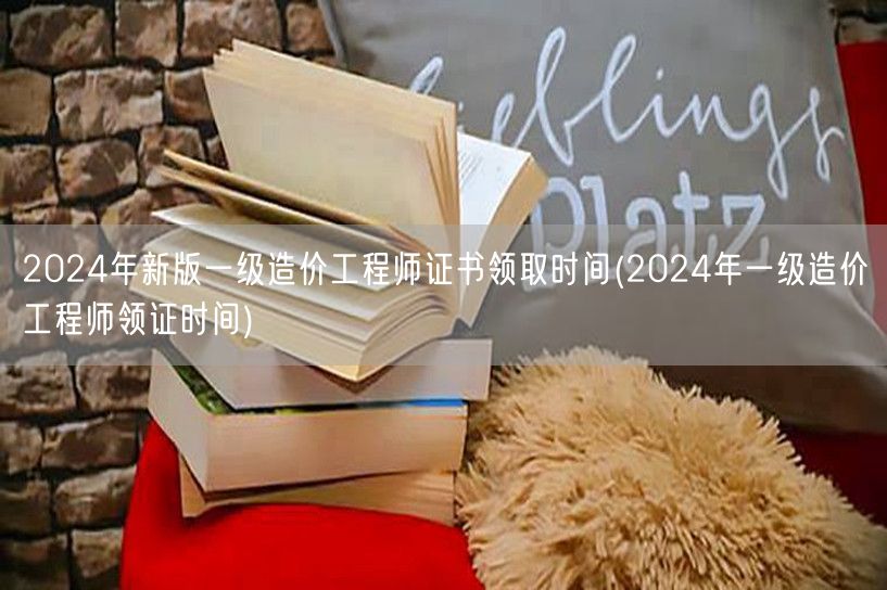 2024年新版一级造价工程师证书领取时间