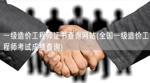 一级造价工程师证书查询网站 成绩快速查