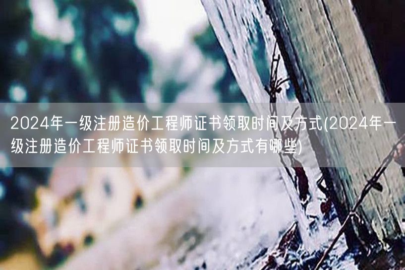2024年一级注册造价工程师证书领取时间