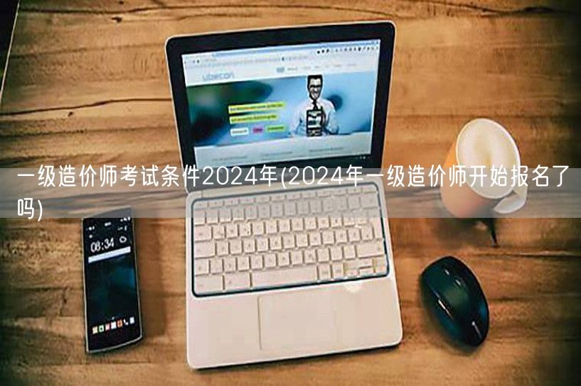 一级造价师考试条件2024年 报名是否已