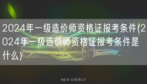 2024年一级造价师资格证报考条件 报考