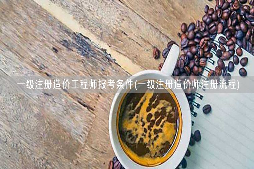 一级注册造价工程师报考条件及要求
