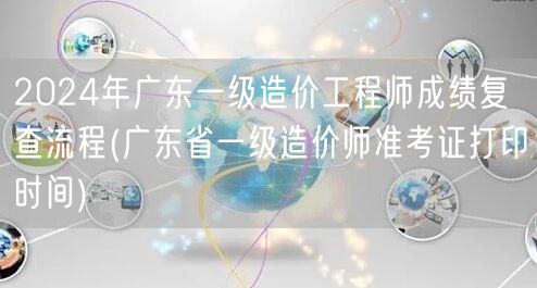 2024年广东一级造价工程师成绩复查流程