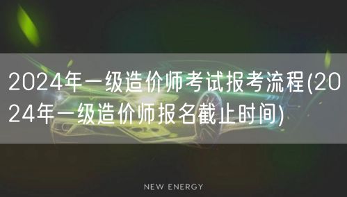 2024年一级造价师考试报考流程及截止日