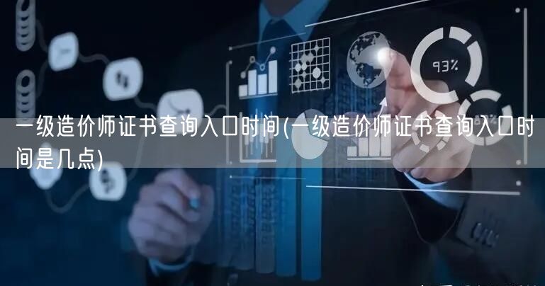 一级造价师证书查询入口时间 官方公布具体