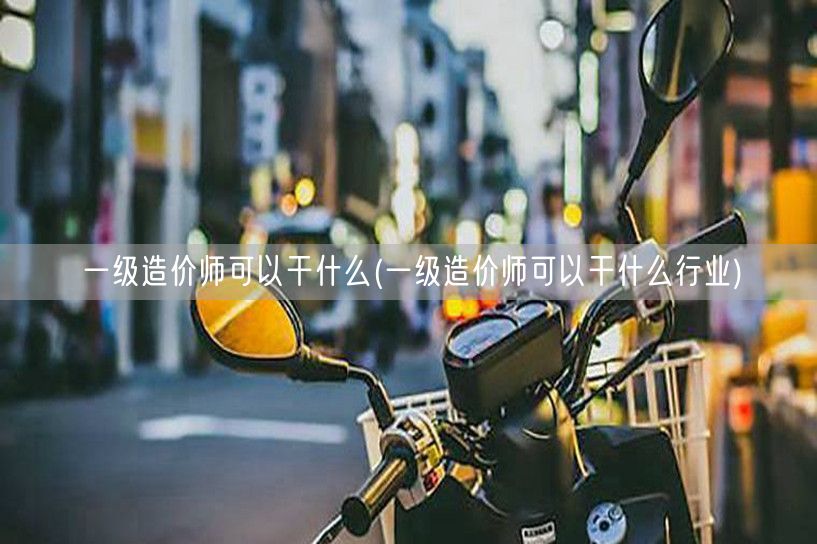 一级造价师可以干什么 工程造价管理专家