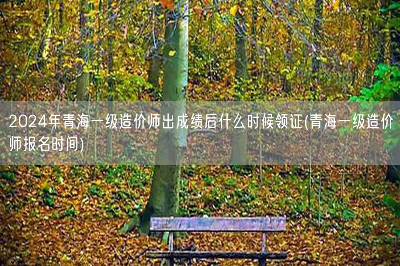 2024年青海一级造价师出成绩后领证时间