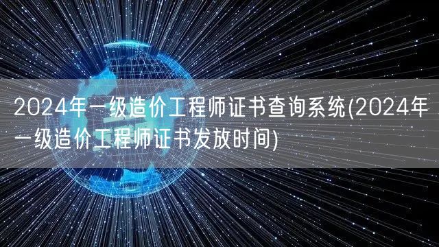 2024年一级造价工程师证书查询系统 领