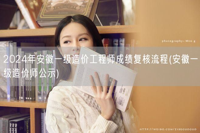 2024年安徽一级造价工程师成绩复核流程