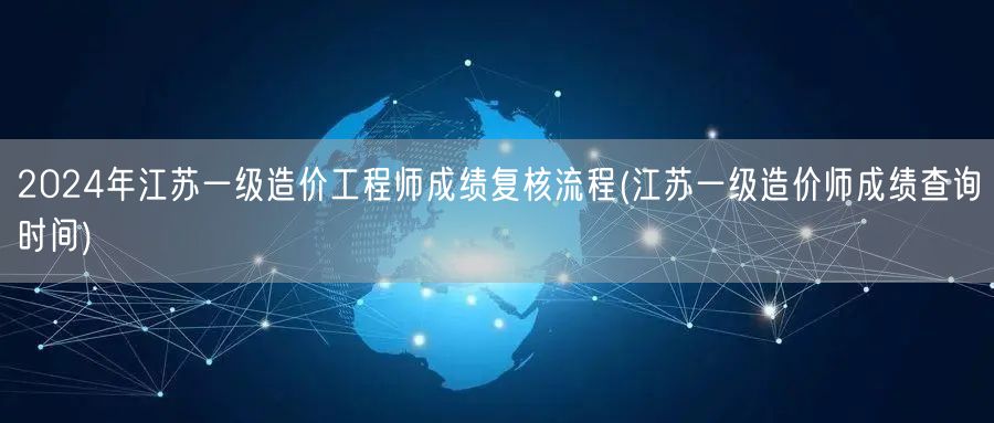 2024年江苏一级造价工程师成绩复核流程
