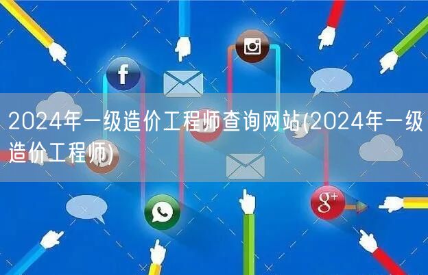 2024年一级造价工程师查询网站 查询平