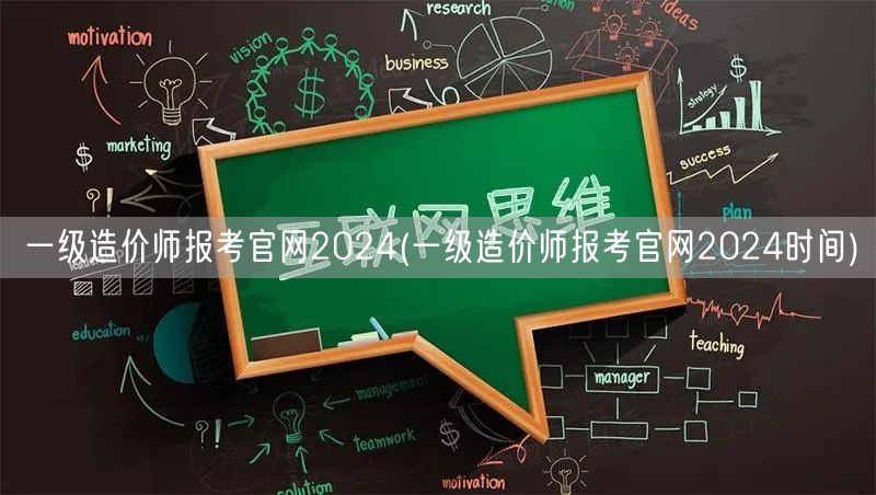 一级造价师报考官网2024 最新报名时间