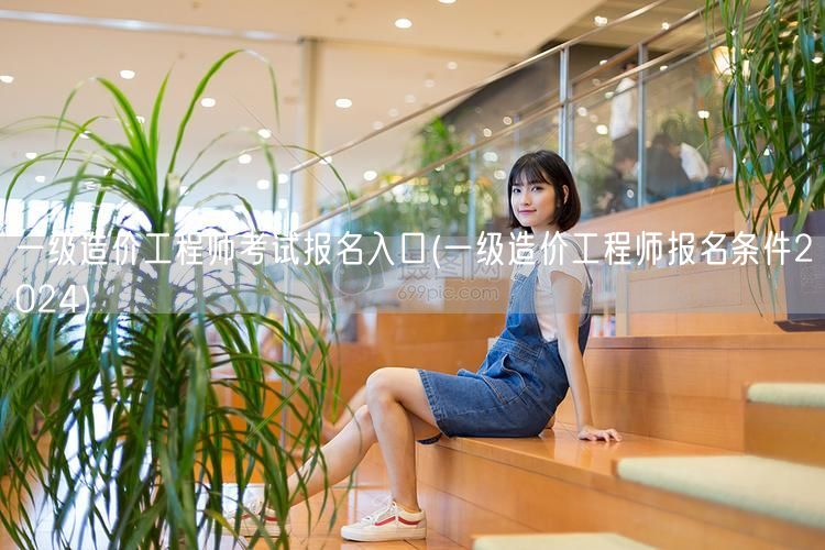 一级造价工程师考试报名入口 2024年报