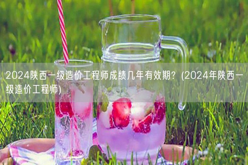2024陕西一级造价工程师成绩有效期解读