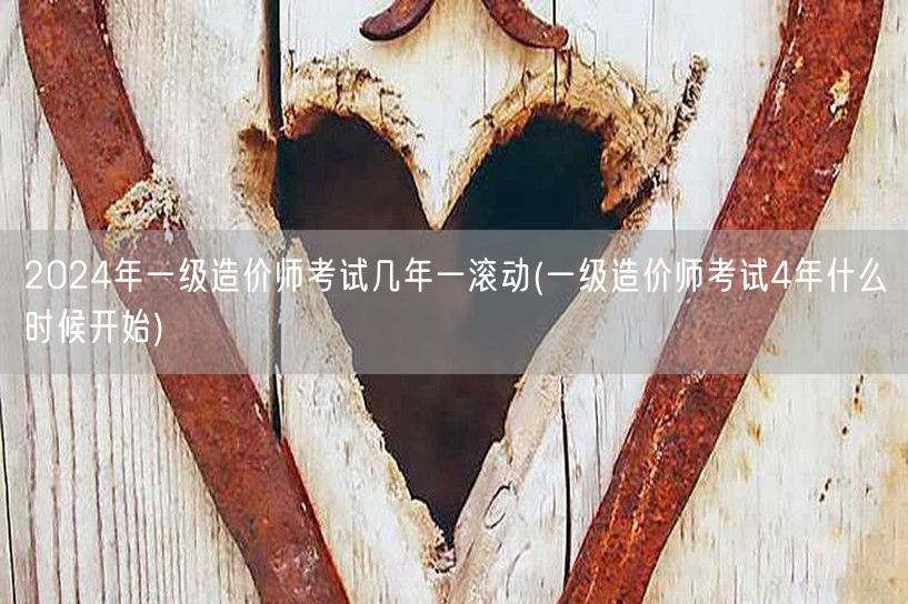 2024年一级造价师考试几年一滚动 四年