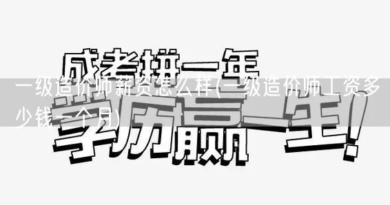 一级造价师薪资怎么样 月薪及收入概况
