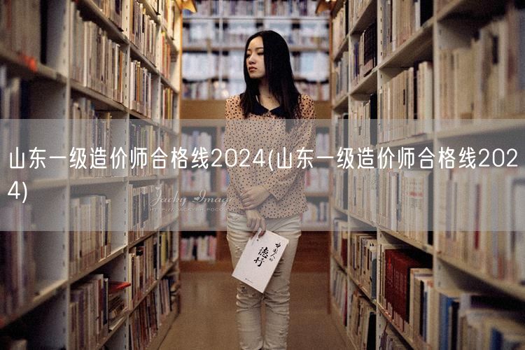 山东一级造价师合格线2024 最新分数线