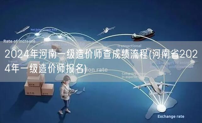 2024年河南一级造价师查成绩流程 快速