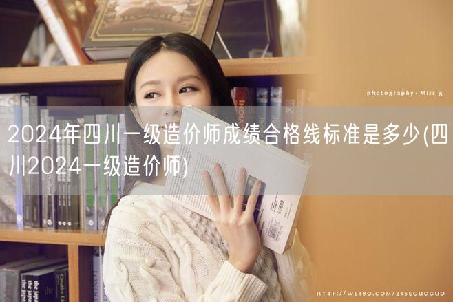 2024年四川一级造价师成绩合格线标准是