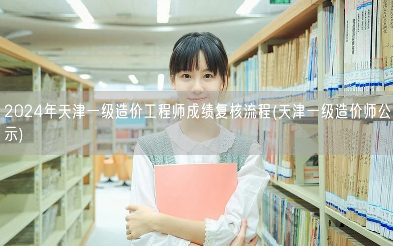 2024年天津一级造价工程师成绩复核流程